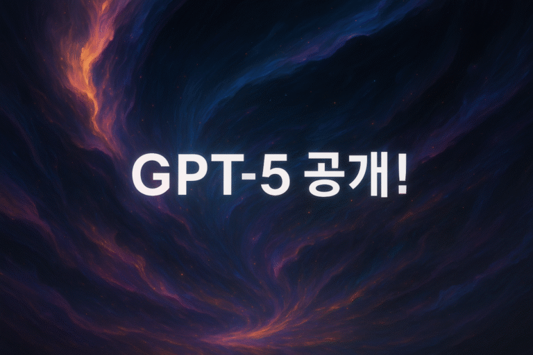 GPT-5 출시, 진짜 박사급 AI 등장! 당신의 일상을 바꿀 7가지 변화